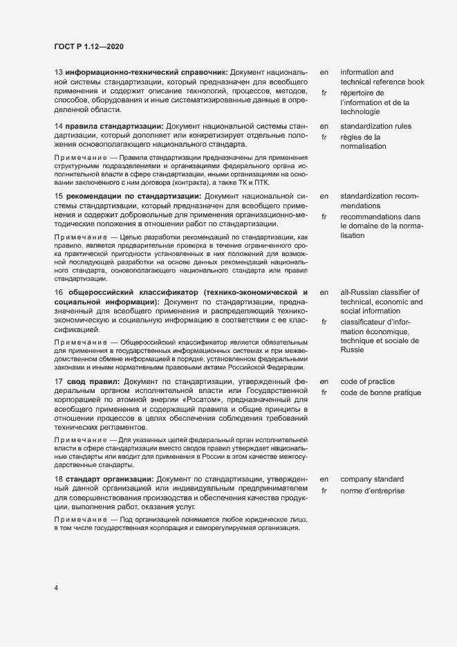 Страница 7 ГОСТ Р 1.12-2020