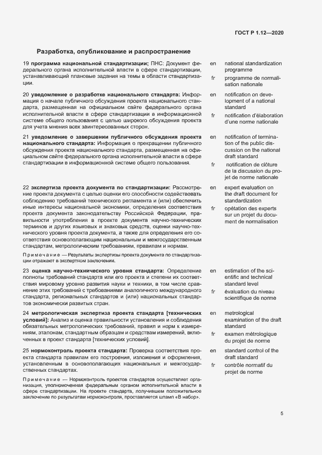 Страница 8 ГОСТ Р 1.12-2020