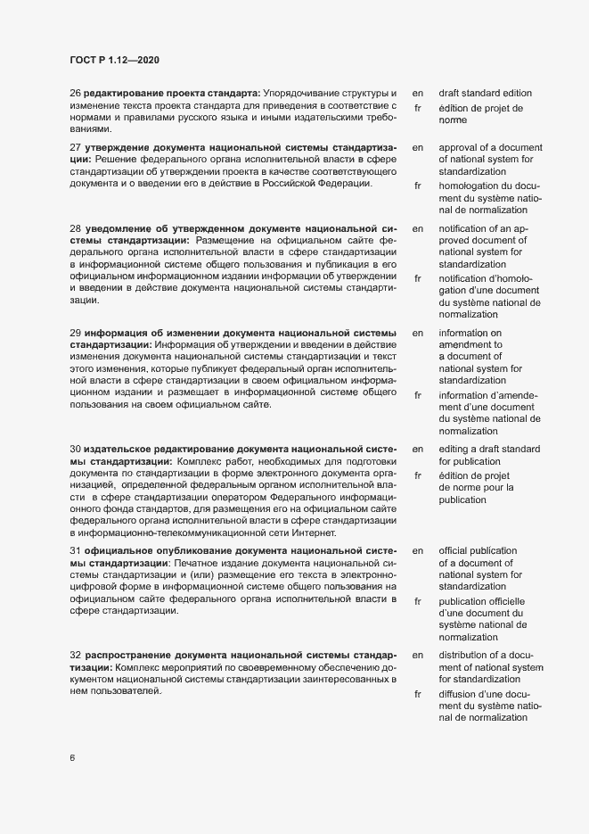 Страница 9 ГОСТ Р 1.12-2020