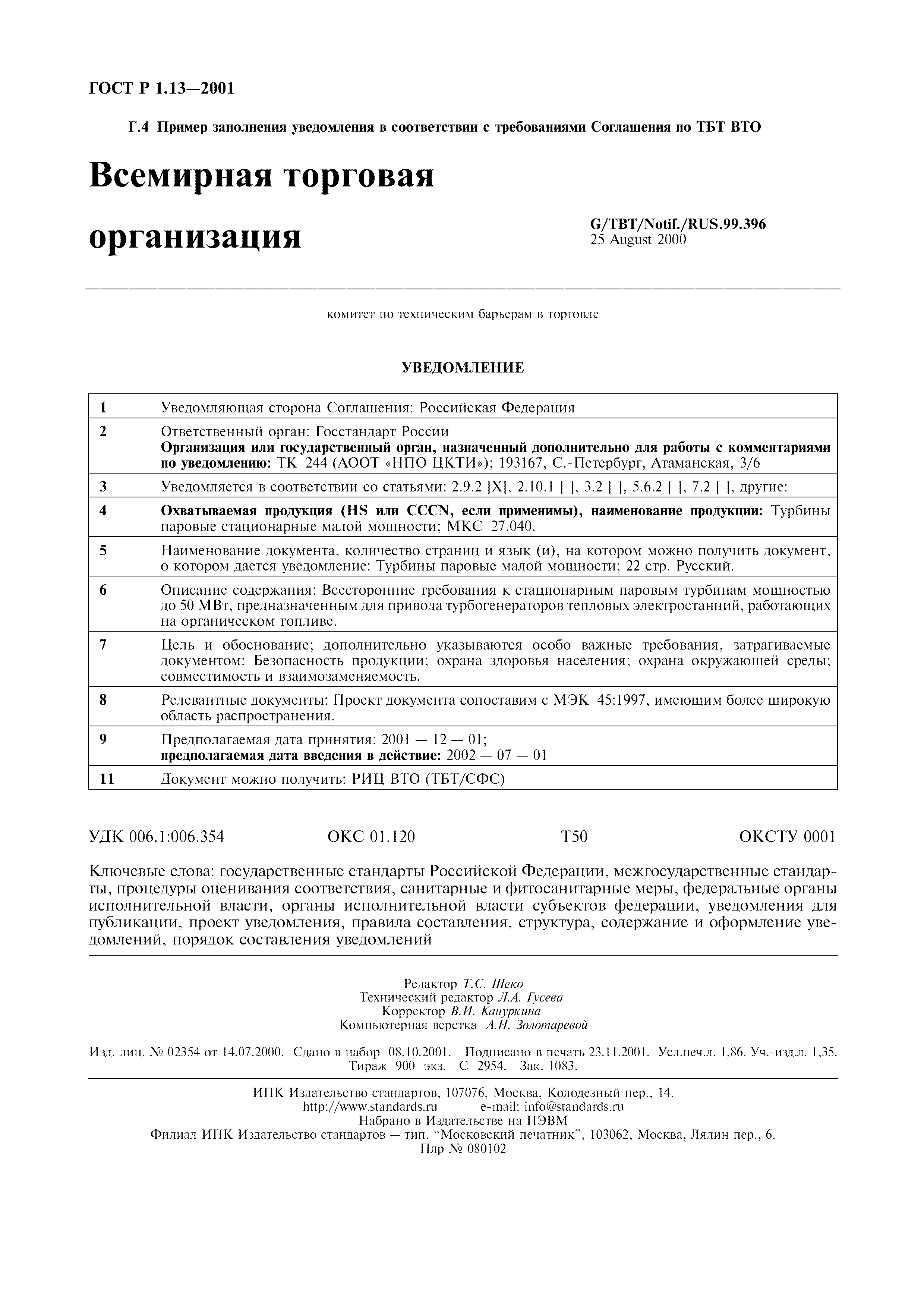 Страница 15 ГОСТ Р 1.13-2001