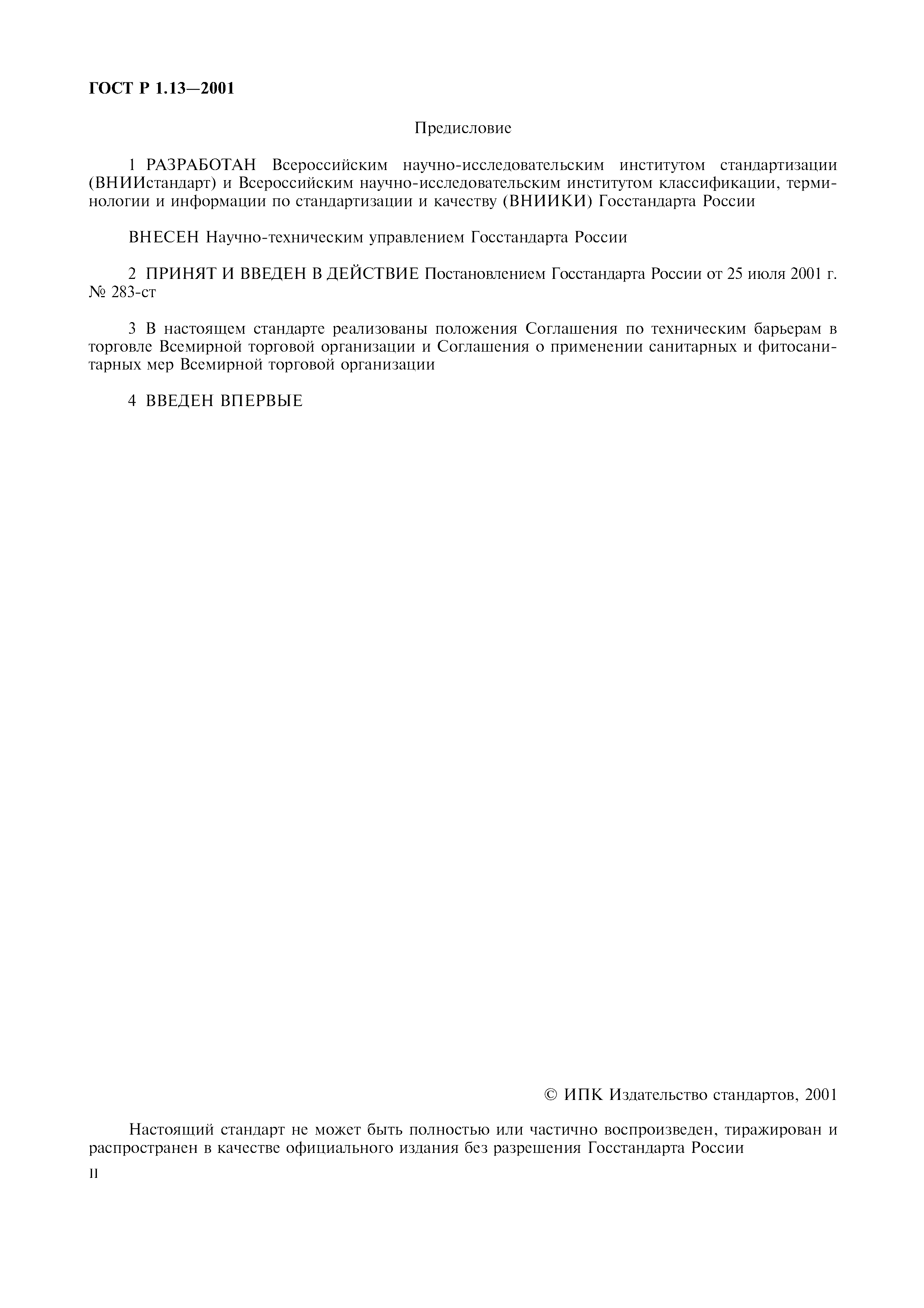 Страница 2 ГОСТ Р 1.13-2001