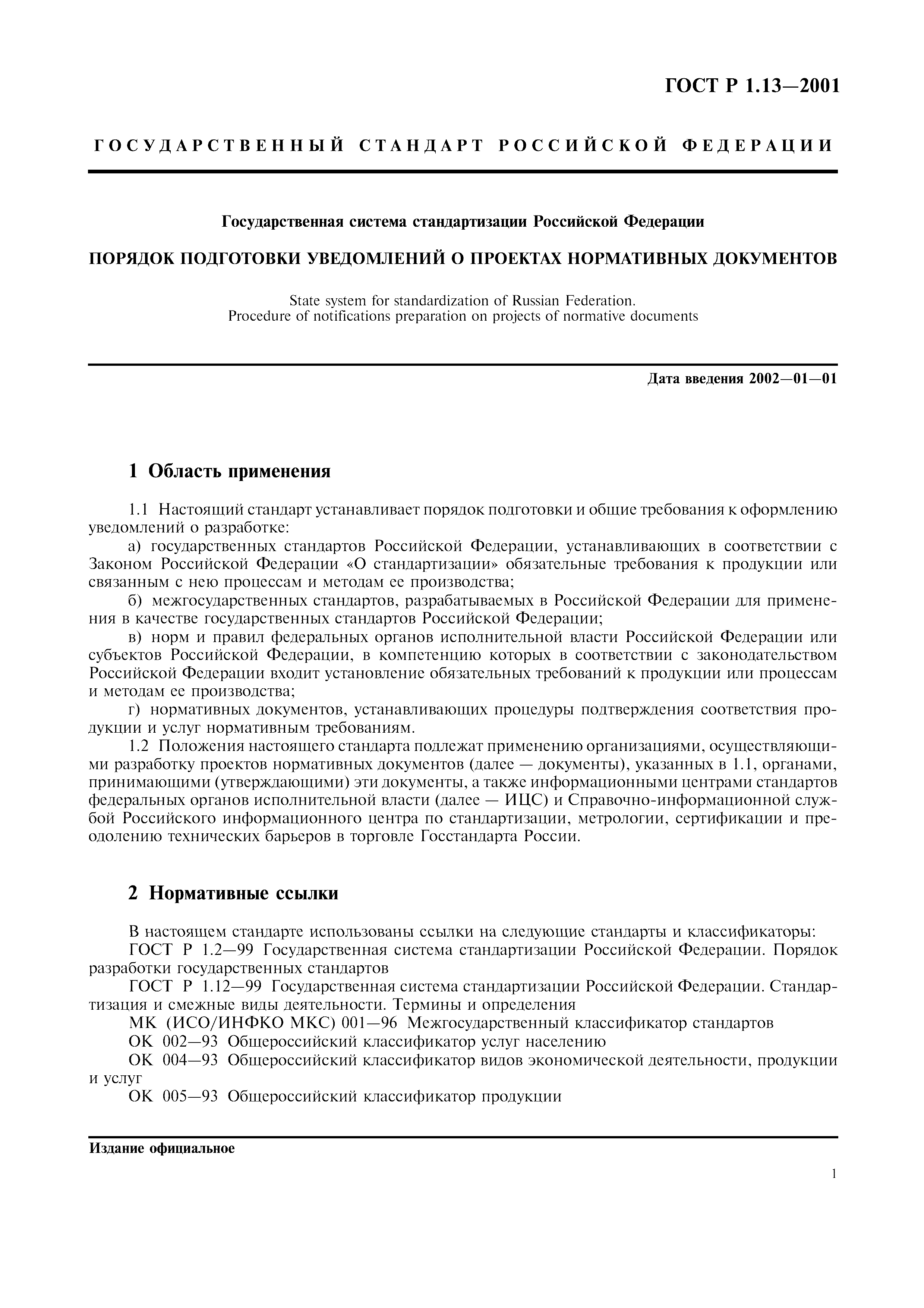 Страница 4 ГОСТ Р 1.13-2001