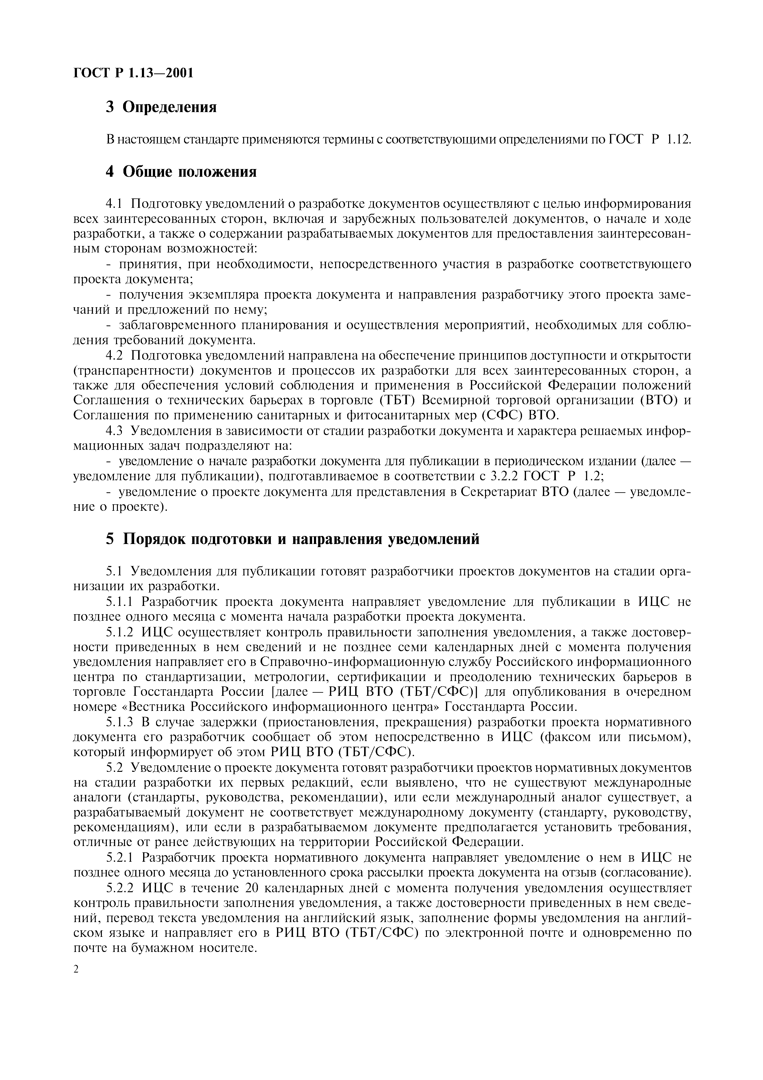 Страница 5 ГОСТ Р 1.13-2001