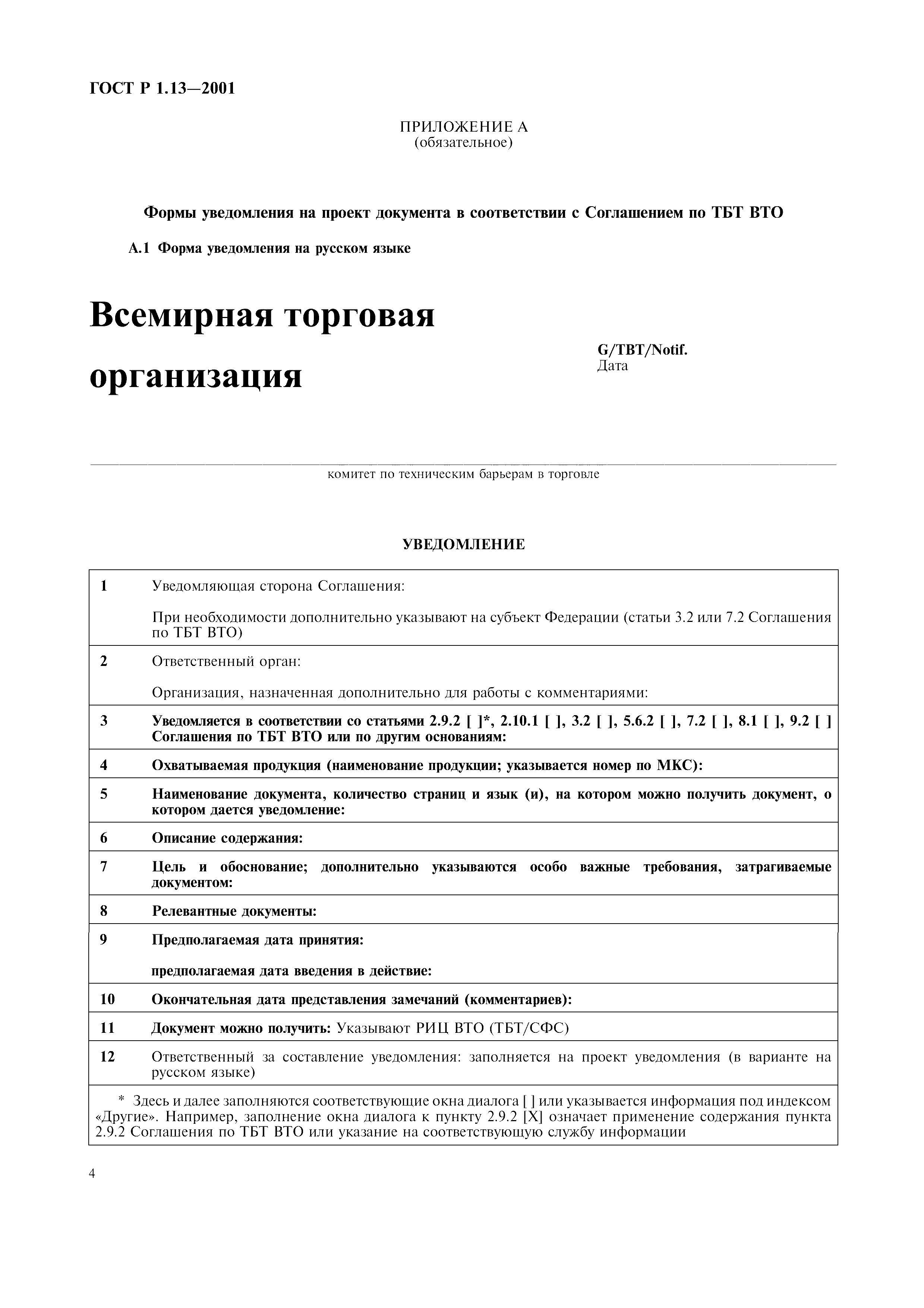 Страница 7 ГОСТ Р 1.13-2001