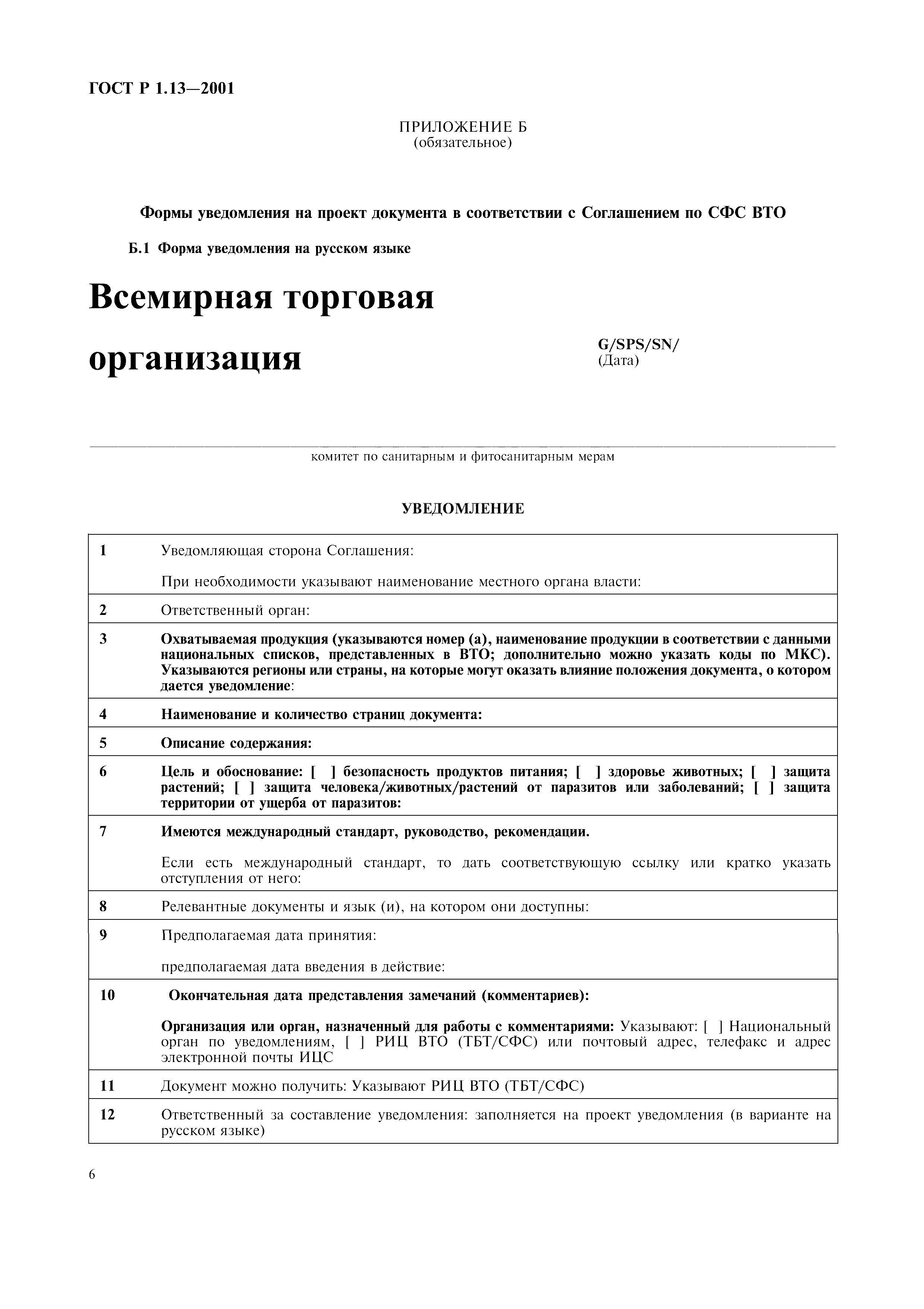 Страница 9 ГОСТ Р 1.13-2001