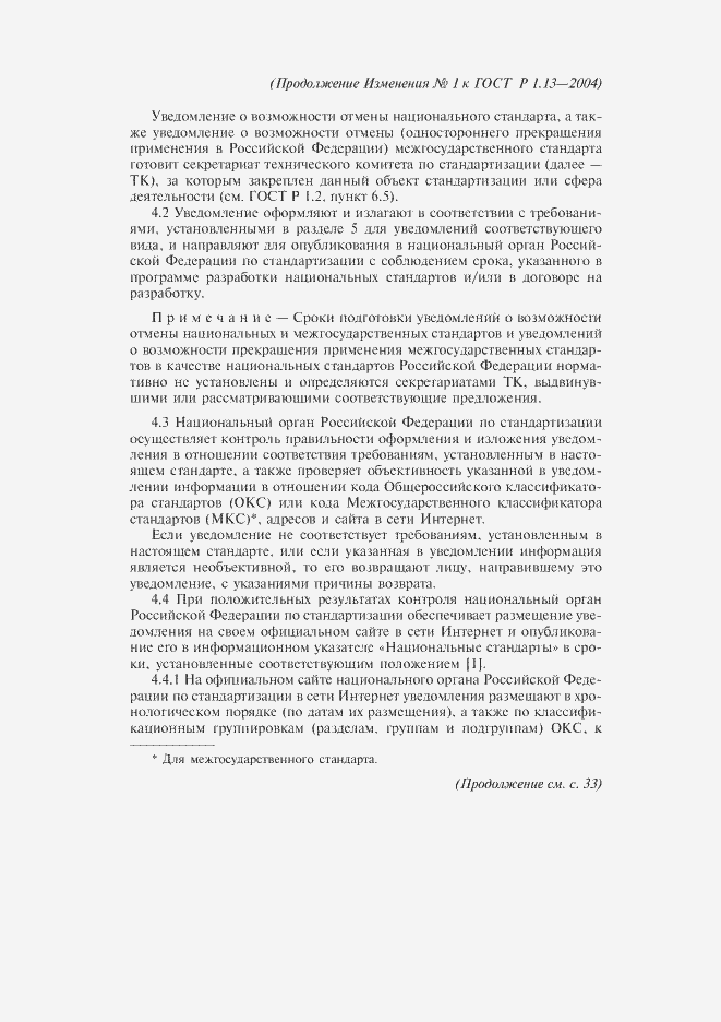 Страница 13 ГОСТ Р 1.13-2004