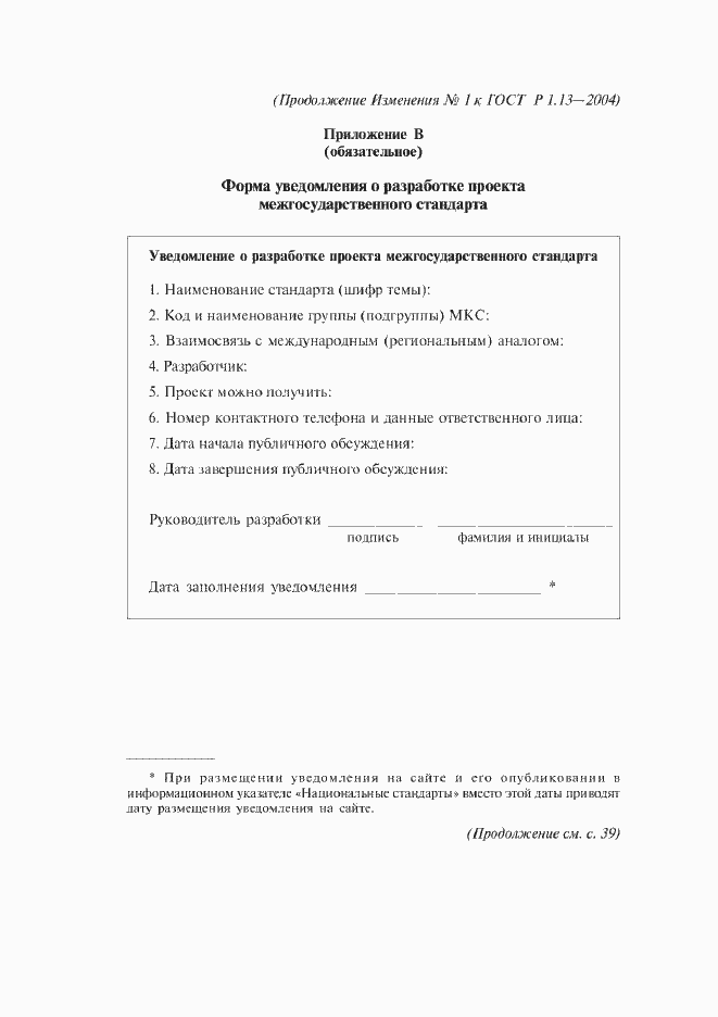 Страница 19 ГОСТ Р 1.13-2004