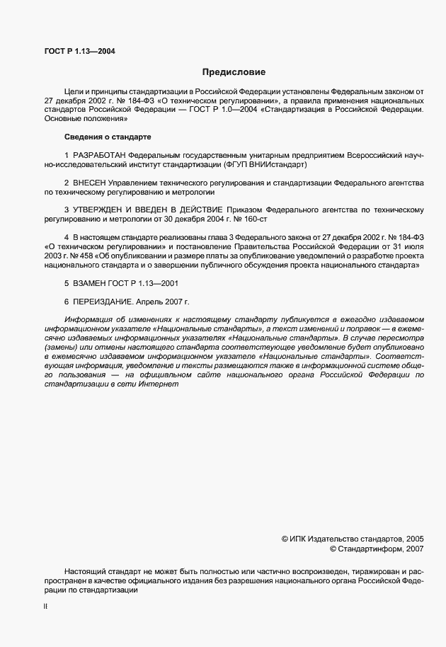 Страница 2 ГОСТ Р 1.13-2004