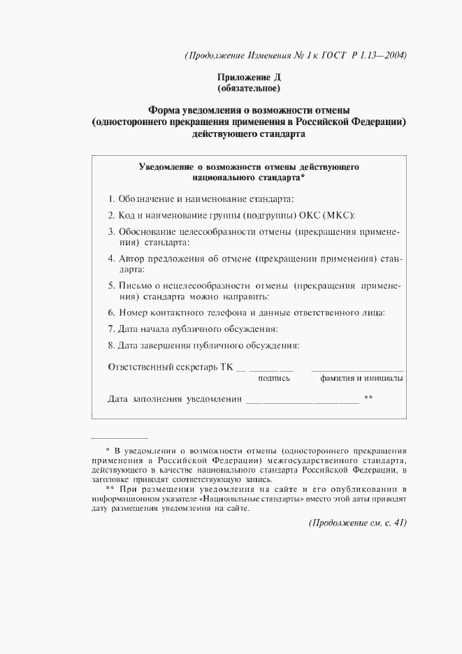 Страница 21 ГОСТ Р 1.13-2004