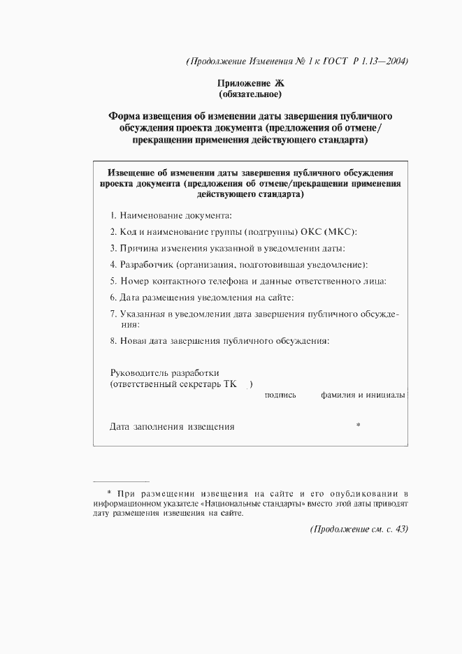 Страница 23 ГОСТ Р 1.13-2004