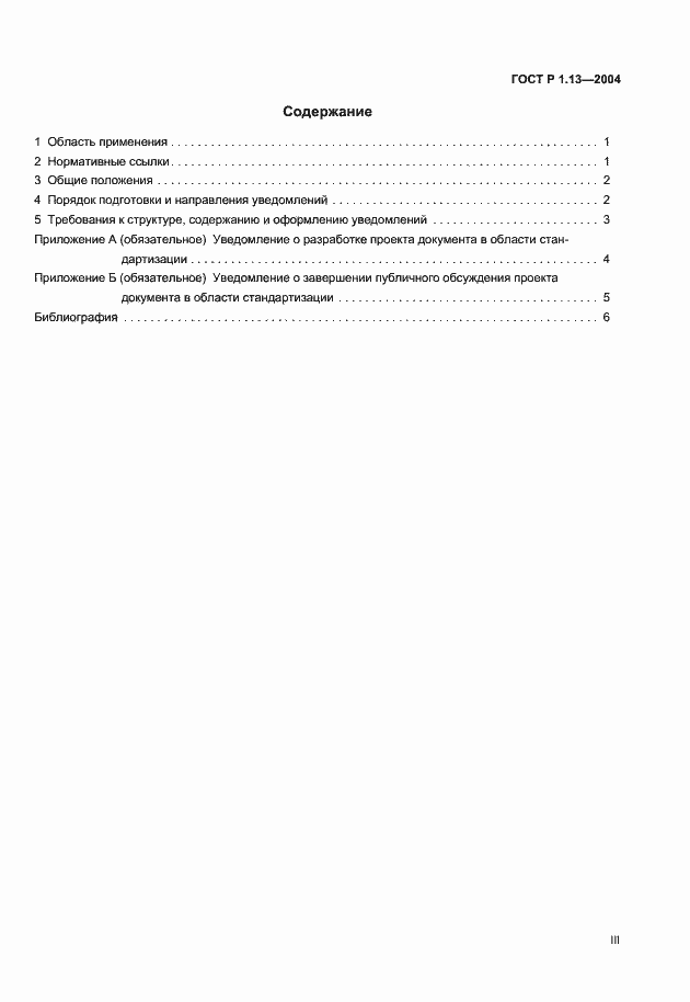 Страница 3 ГОСТ Р 1.13-2004