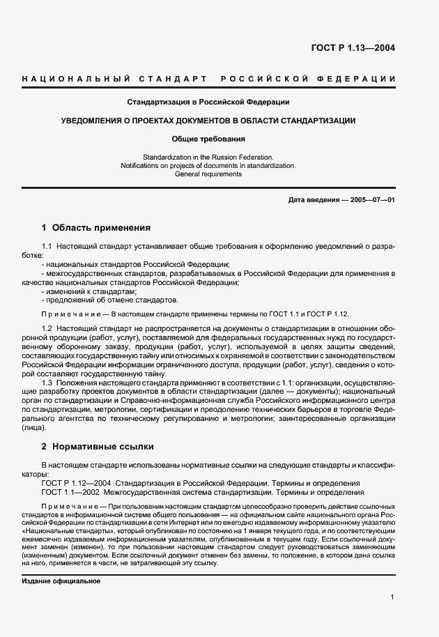 Страница 4 ГОСТ Р 1.13-2004