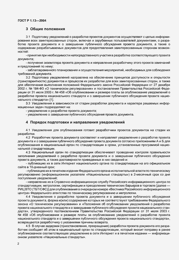 Страница 5 ГОСТ Р 1.13-2004