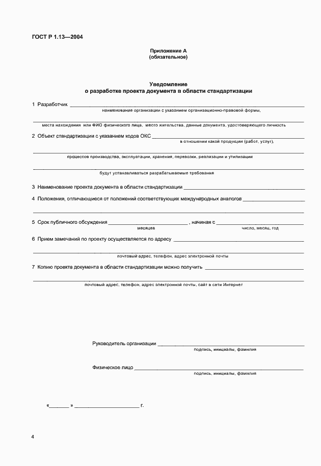 Страница 7 ГОСТ Р 1.13-2004