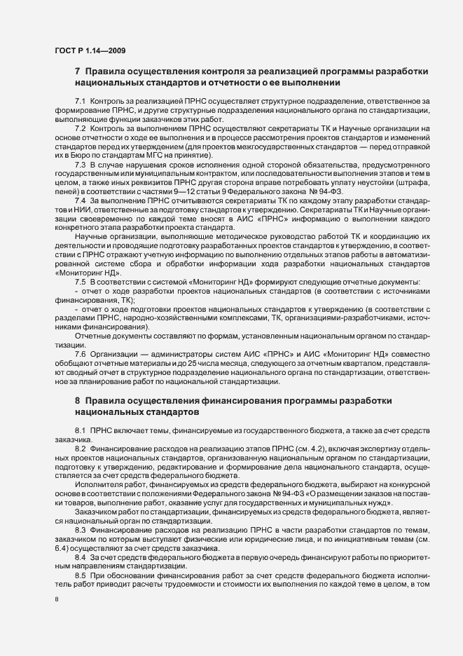 Страница 12 ГОСТ Р 1.14-2009