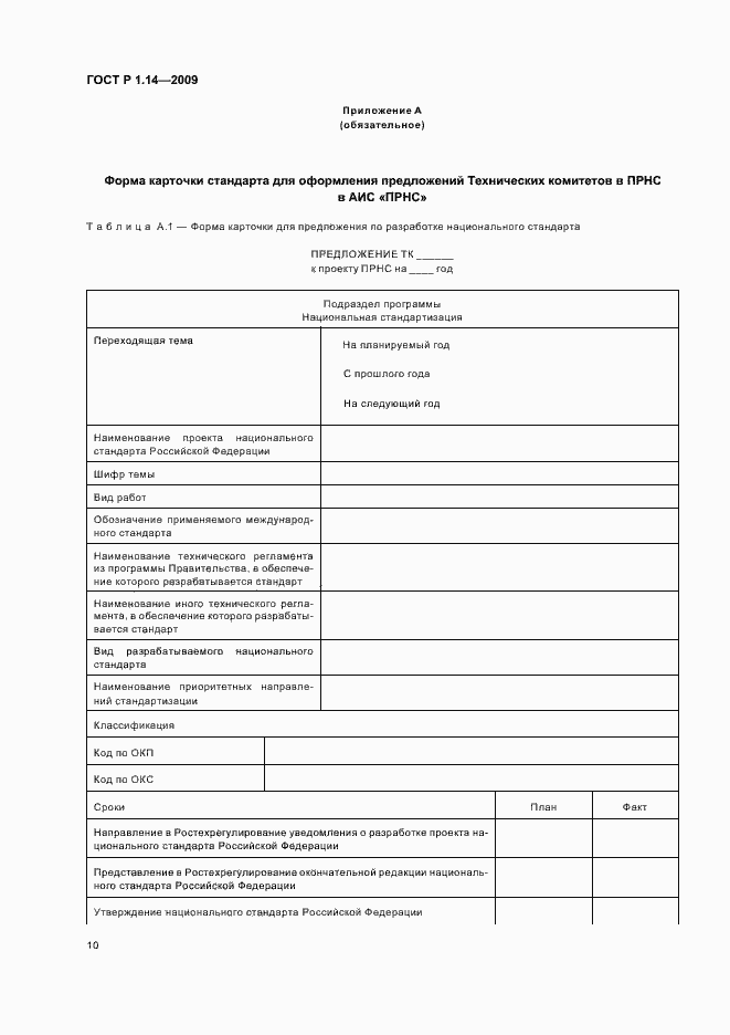 Страница 14 ГОСТ Р 1.14-2009