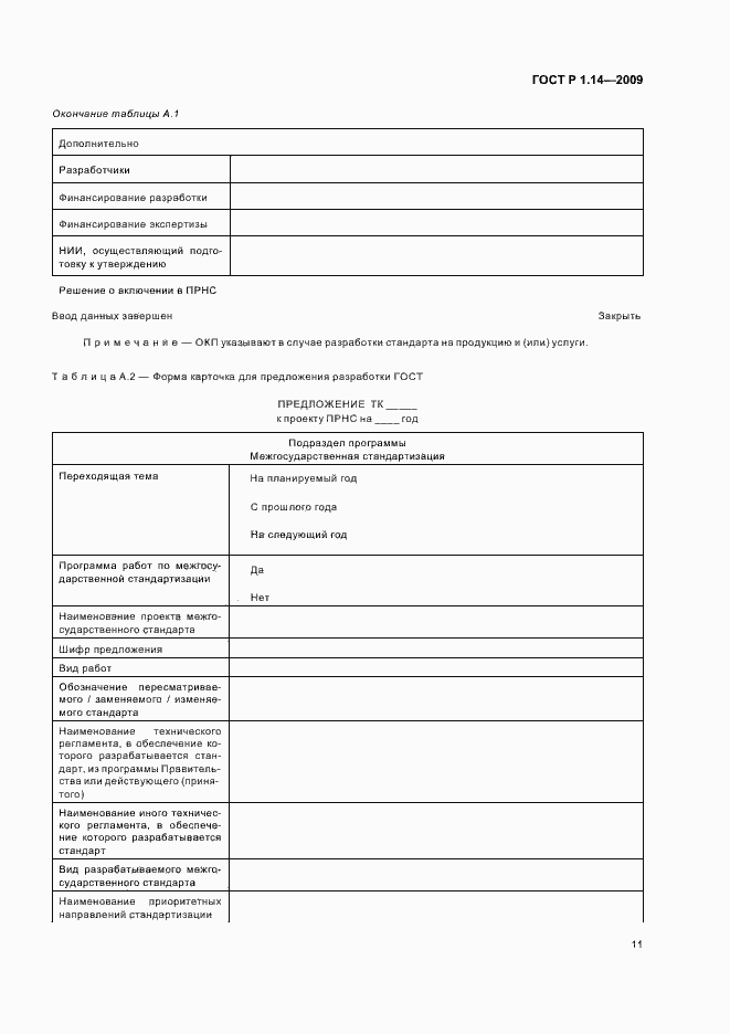 Страница 15 ГОСТ Р 1.14-2009