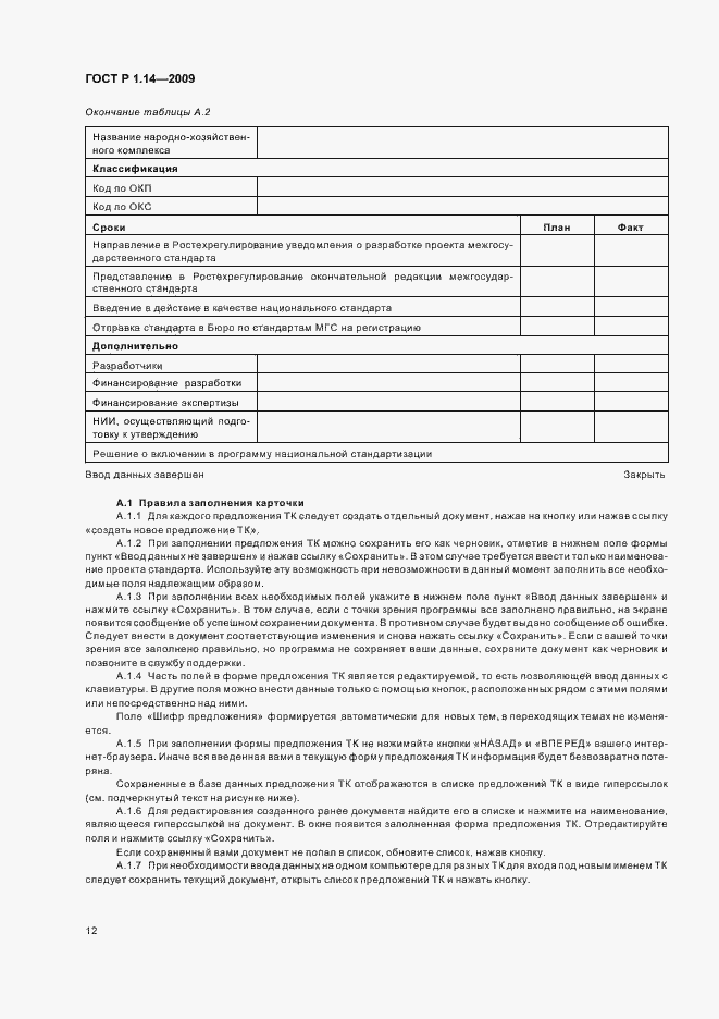 Страница 16 ГОСТ Р 1.14-2009