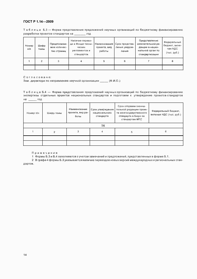 Страница 18 ГОСТ Р 1.14-2009