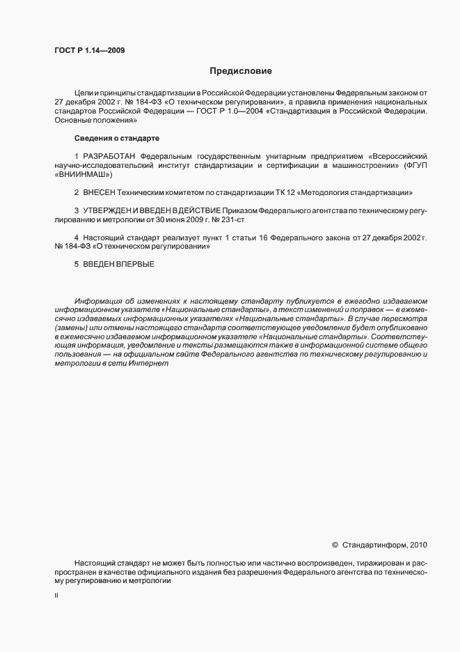 Страница 2 ГОСТ Р 1.14-2009