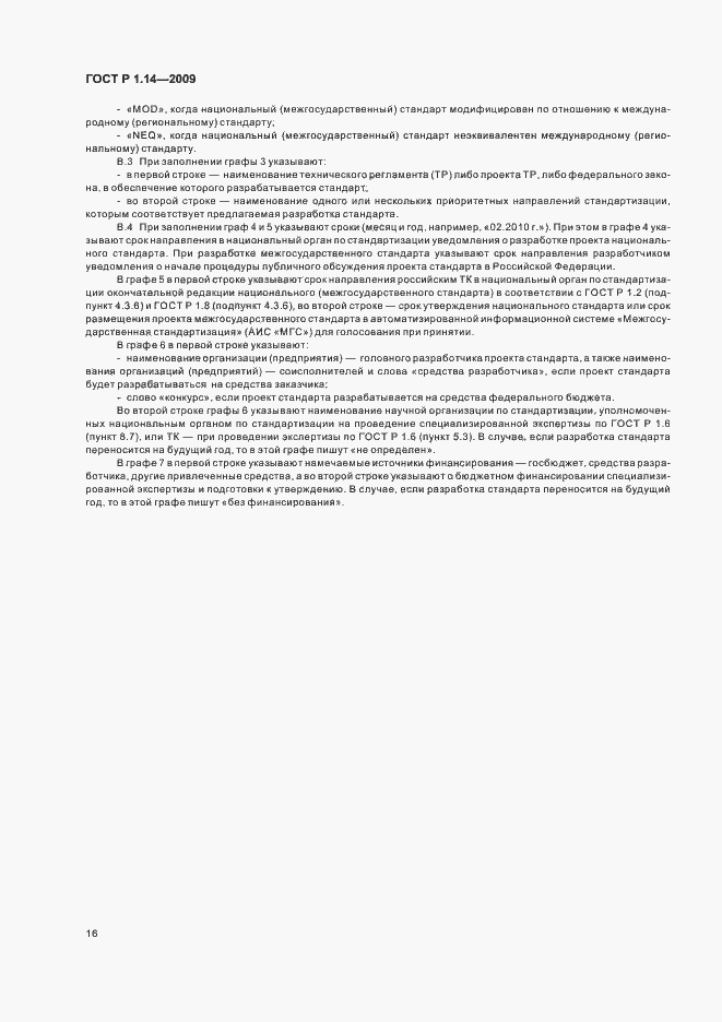 Страница 20 ГОСТ Р 1.14-2009