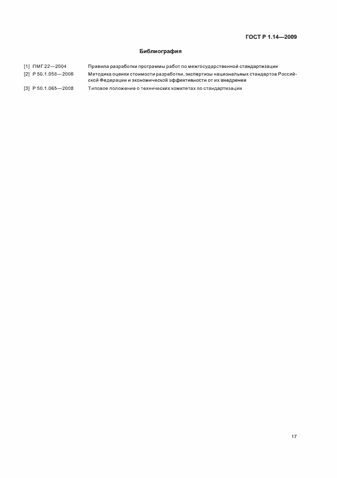 Страница 21 ГОСТ Р 1.14-2009