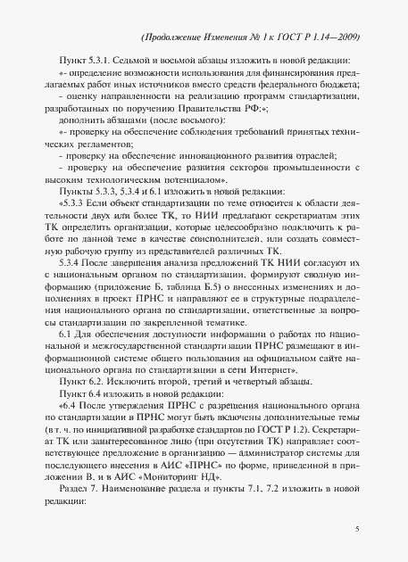 Страница 28 ГОСТ Р 1.14-2009