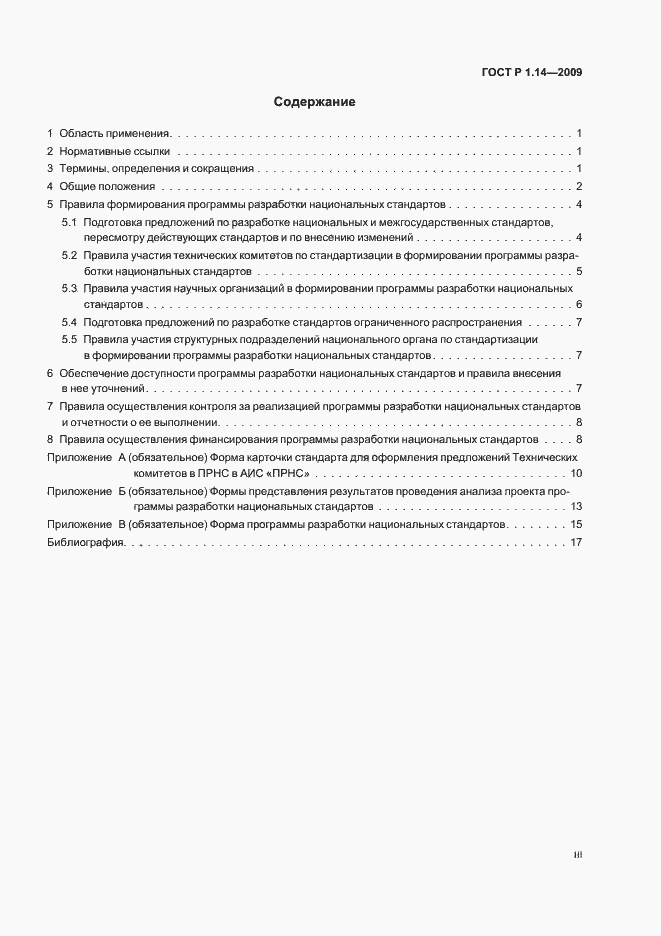 Страница 3 ГОСТ Р 1.14-2009