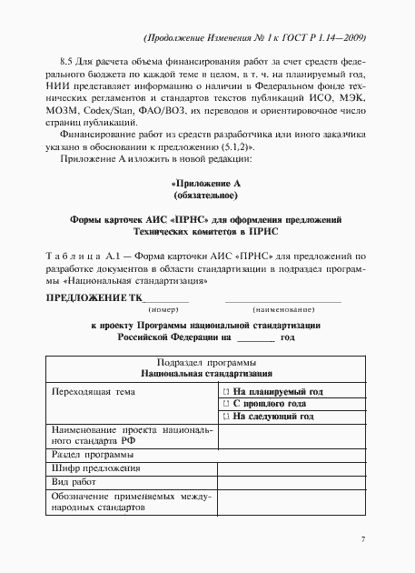 Страница 30 ГОСТ Р 1.14-2009