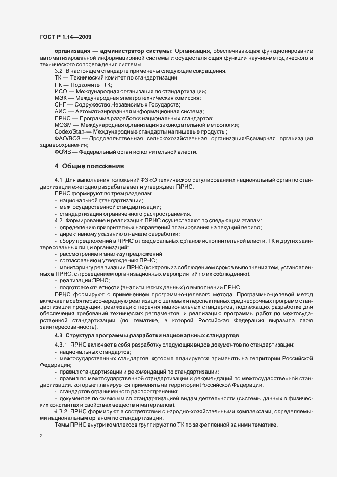 Страница 6 ГОСТ Р 1.14-2009