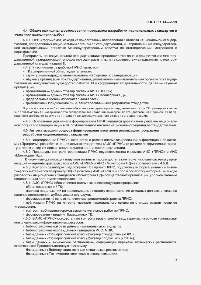 Страница 7 ГОСТ Р 1.14-2009