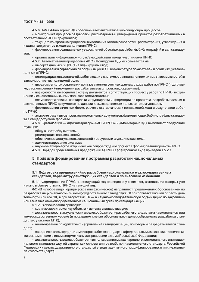 Страница 8 ГОСТ Р 1.14-2009