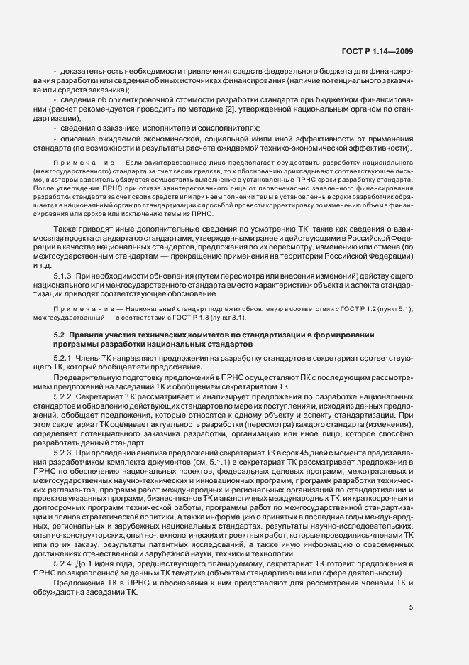 Страница 9 ГОСТ Р 1.14-2009