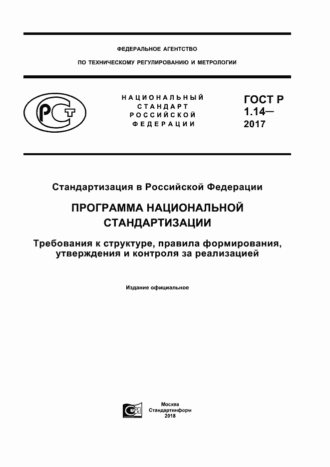 Страница 1 ГОСТ Р 1.14-2017