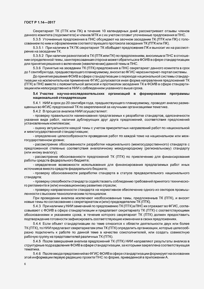 Страница 10 ГОСТ Р 1.14-2017