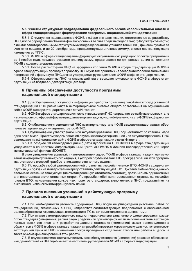 Страница 11 ГОСТ Р 1.14-2017