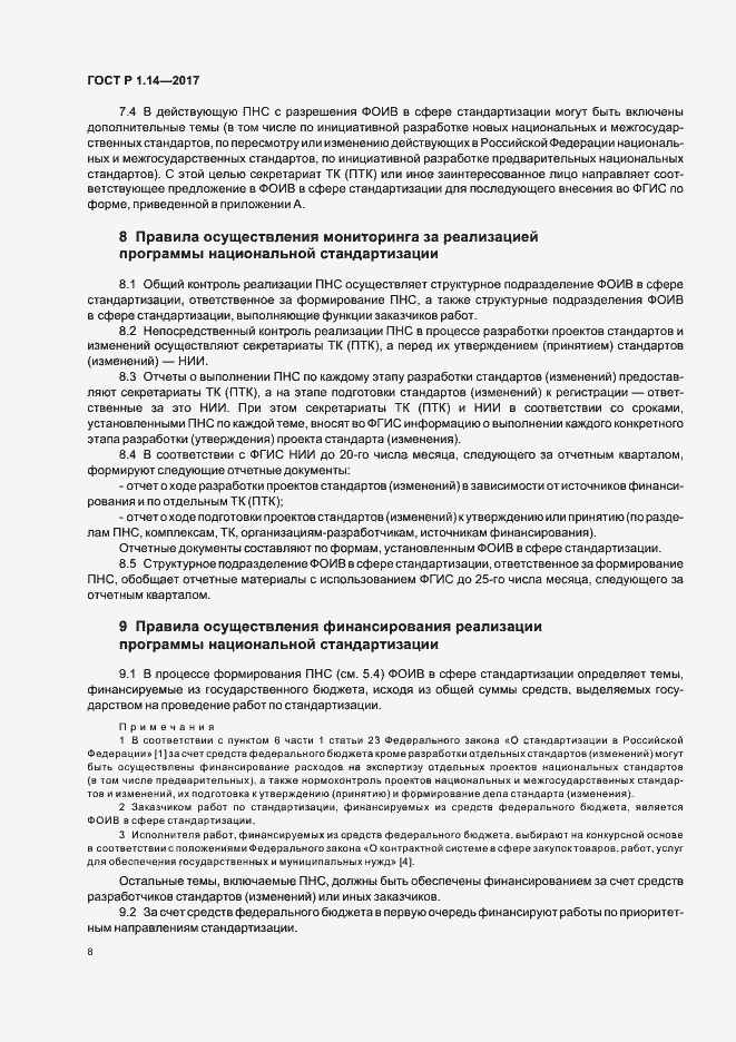 Страница 12 ГОСТ Р 1.14-2017