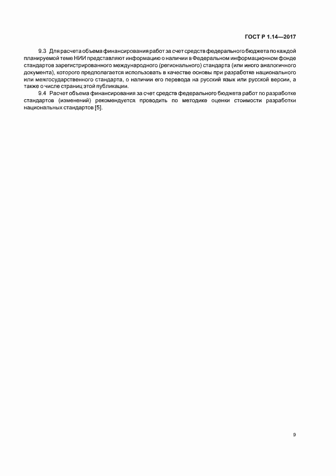 Страница 13 ГОСТ Р 1.14-2017