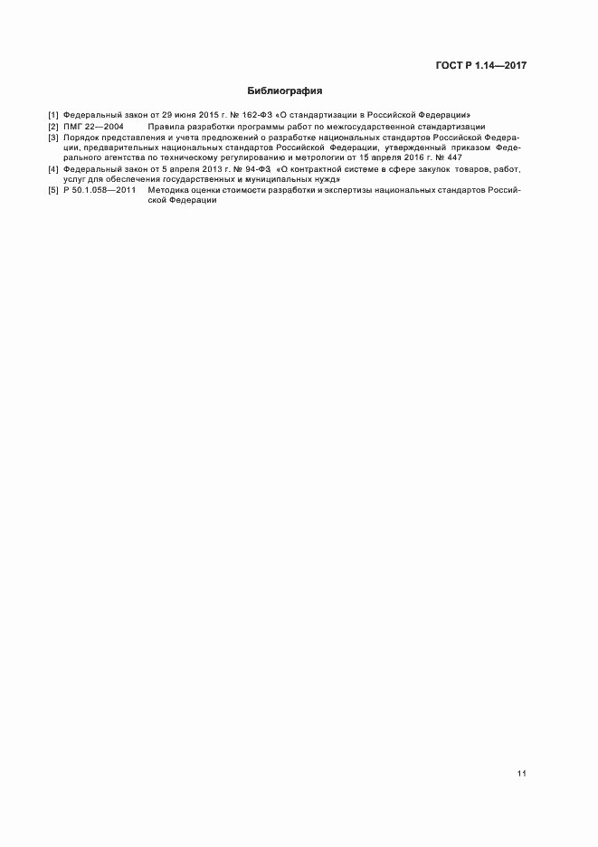 Страница 15 ГОСТ Р 1.14-2017