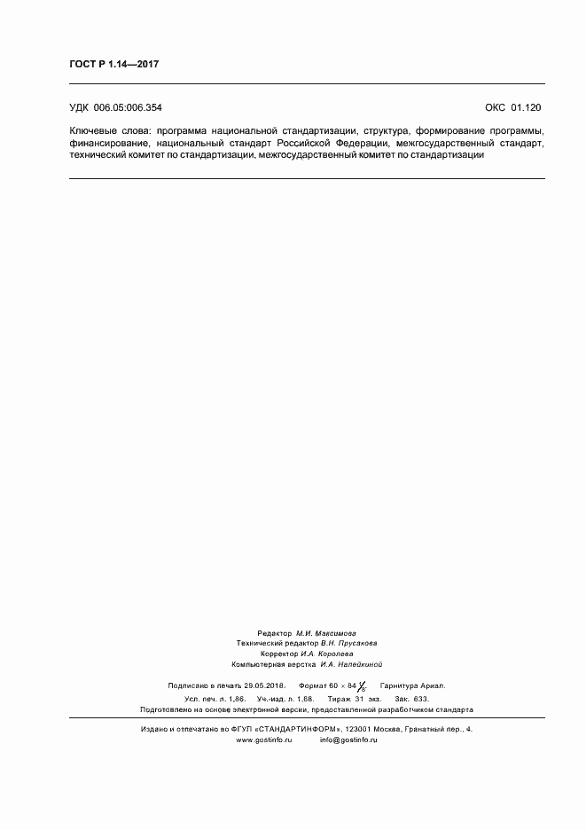 Страница 16 ГОСТ Р 1.14-2017