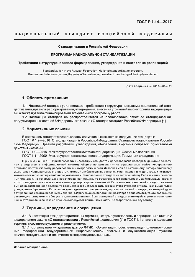 Страница 5 ГОСТ Р 1.14-2017