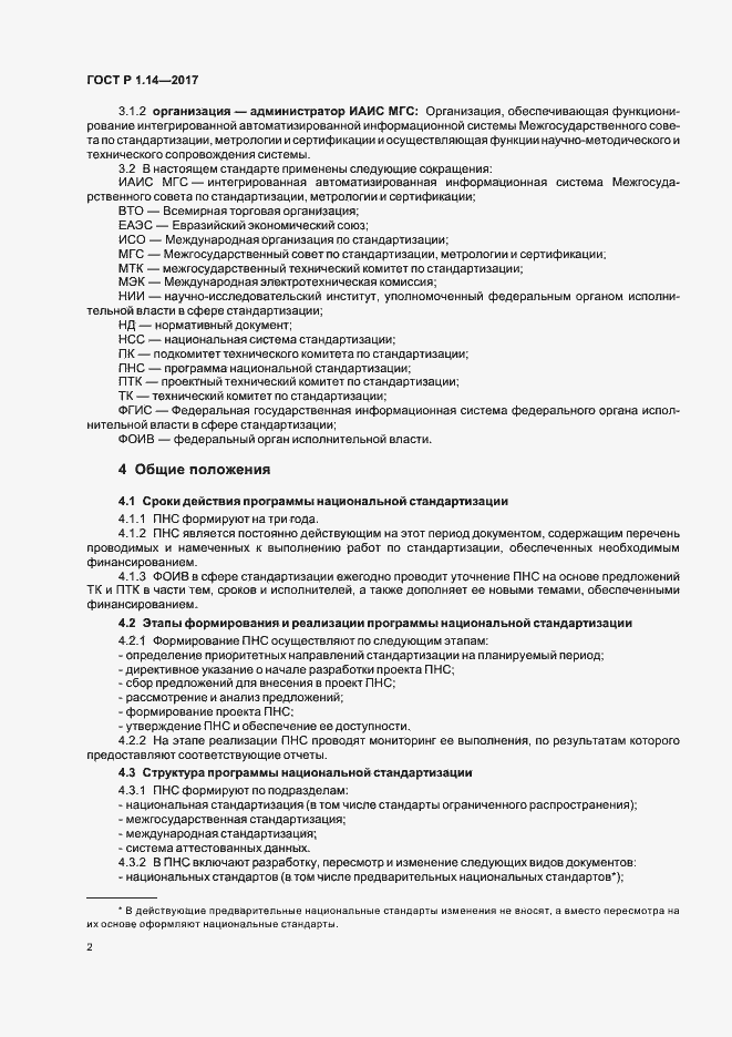 Страница 6 ГОСТ Р 1.14-2017
