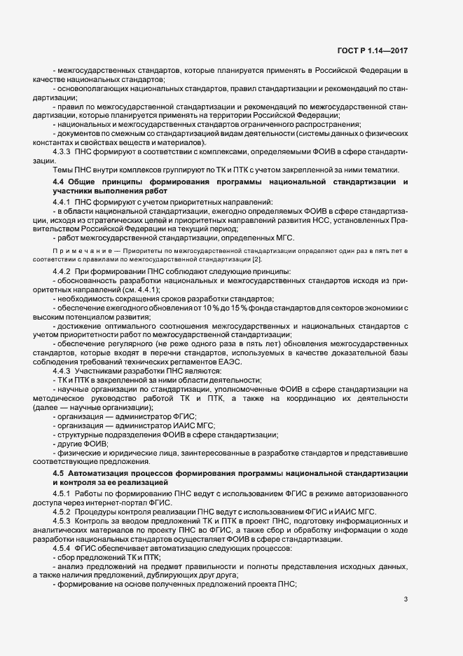 Страница 7 ГОСТ Р 1.14-2017