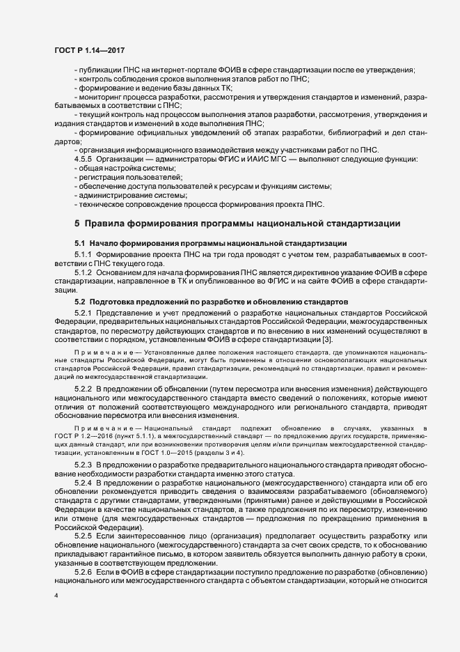 Страница 8 ГОСТ Р 1.14-2017