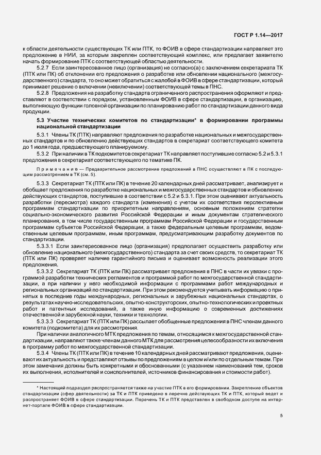 Страница 9 ГОСТ Р 1.14-2017