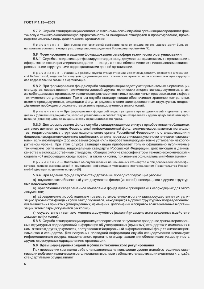 Страница 10 ГОСТ Р 1.15-2009