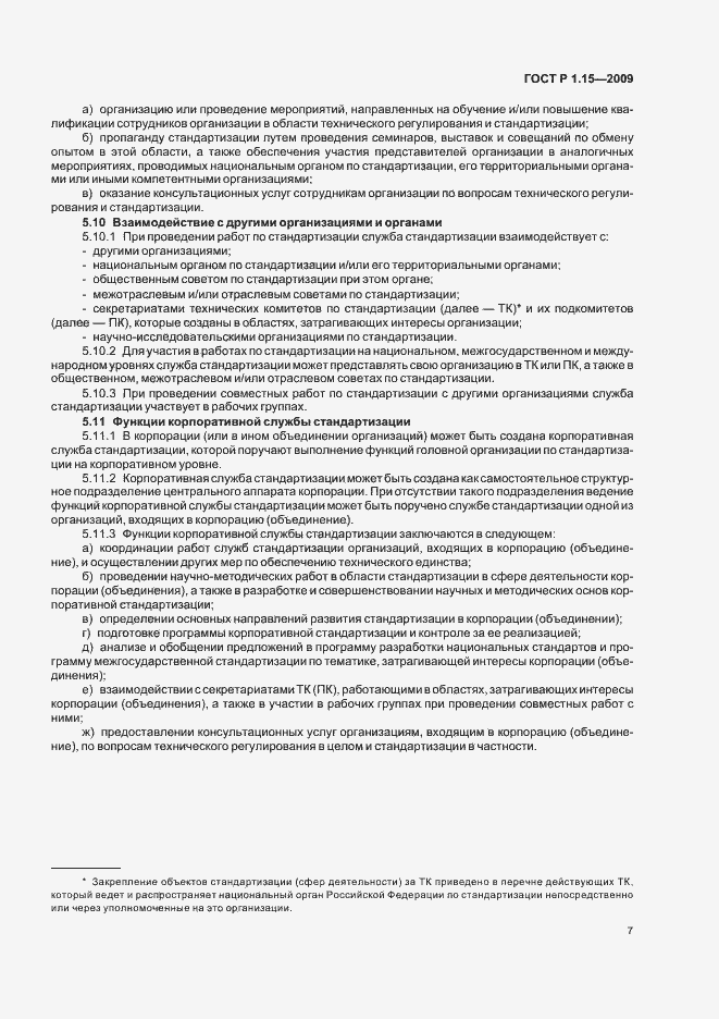 Страница 11 ГОСТ Р 1.15-2009