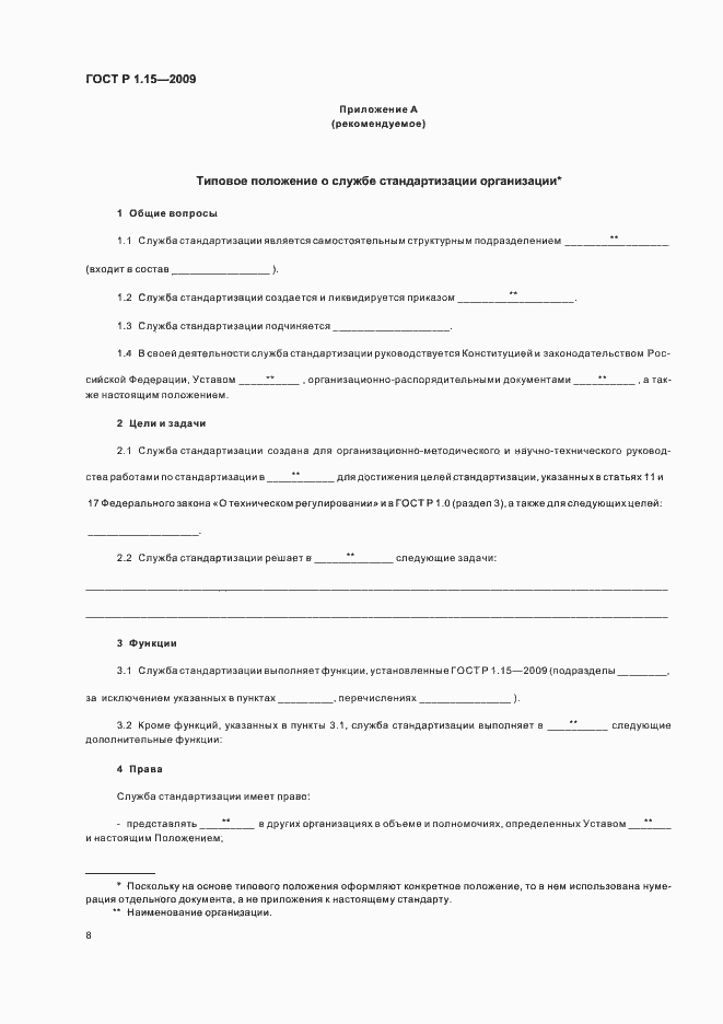 Страница 12 ГОСТ Р 1.15-2009
