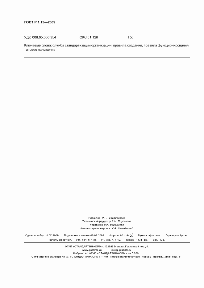 Страница 16 ГОСТ Р 1.15-2009