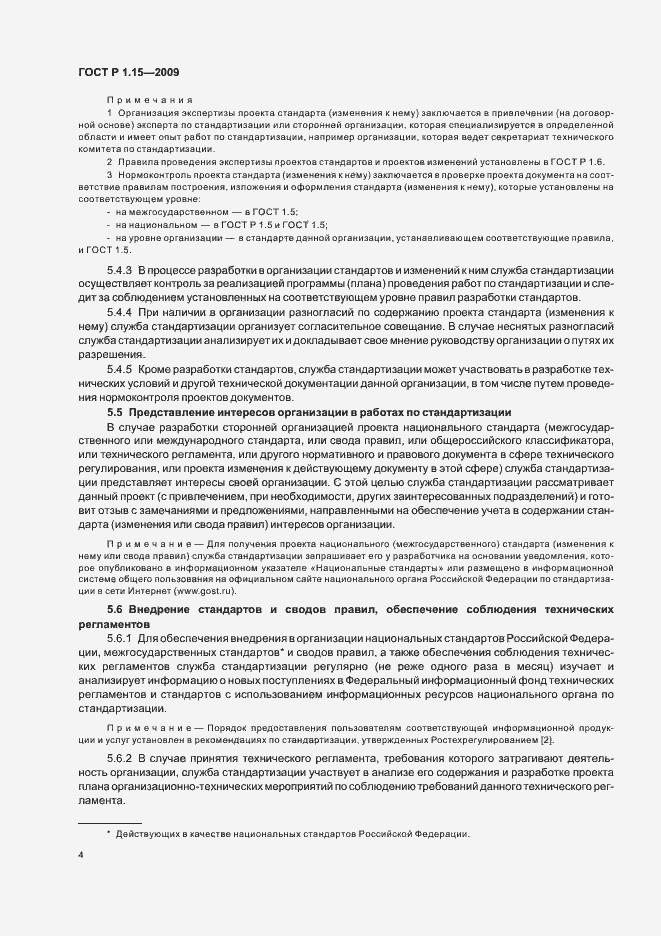 Страница 8 ГОСТ Р 1.15-2009
